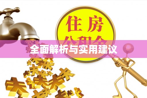 德宏全面解析与实用建议