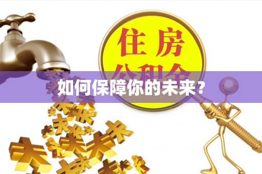 德宏如何保障你的未来？