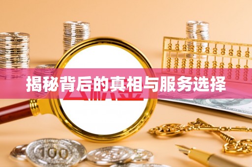 德宏揭秘背后的真相与服务选择