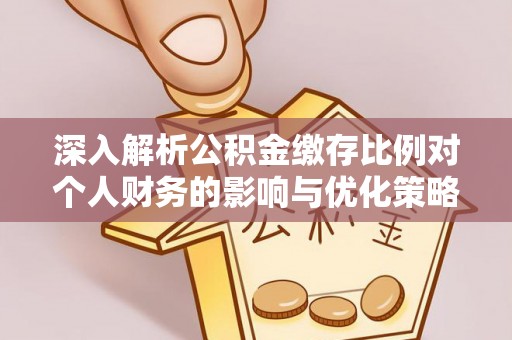 德宏深入解析公积金缴存比例对个人财务的影响与优化策略
