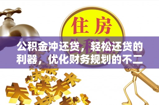德宏公积金冲还贷，轻松还贷的利器，优化财务规划的不二之选