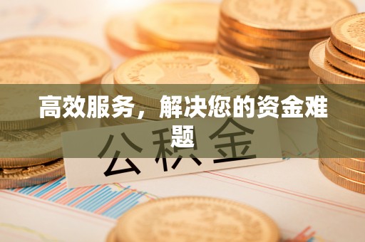 德宏高效服务，解决您的资金难题