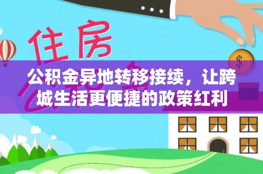 德宏公积金异地转移接续，让跨城生活更便捷的政策红利