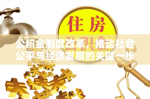 德宏公积金制度改革，推动社会公平与经济发展的关键一步
