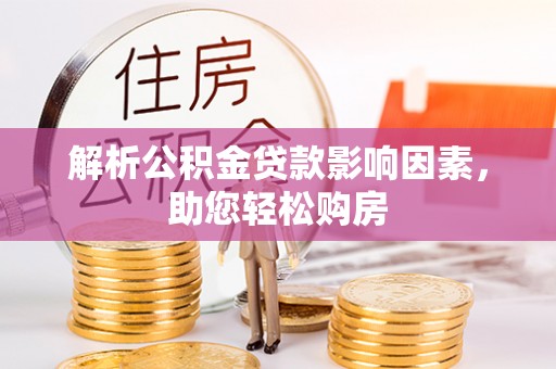 德宏解析公积金贷款影响因素，助您轻松购房