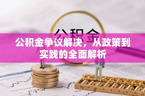 德宏公积金争议解决，从政策到实践的全面解析