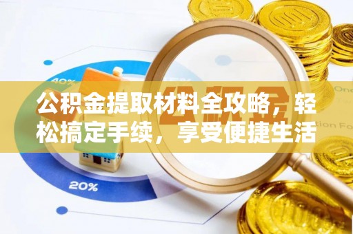 德宏公积金提取材料全攻略，轻松搞定手续，享受便捷生活