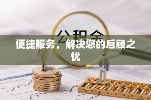德宏便捷服务，解决您的后顾之忧