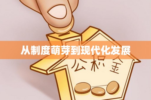 德宏从制度萌芽到现代化发展
