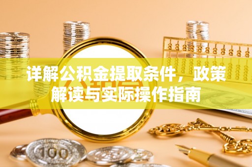 德宏详解公积金提取条件，政策解读与实际操作指南