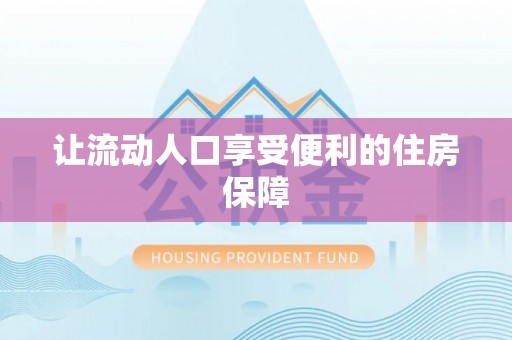 德宏让流动人口享受便利的住房保障