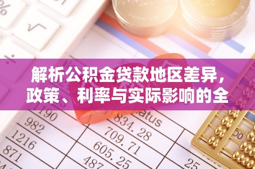 德宏解析公积金贷款地区差异，政策、利率与实际影响的全面探讨