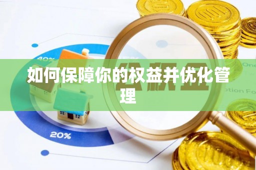 德宏如何保障你的权益并优化管理