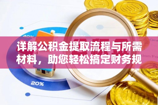 德宏详解公积金提取流程与所需材料，助您轻松搞定财务规划