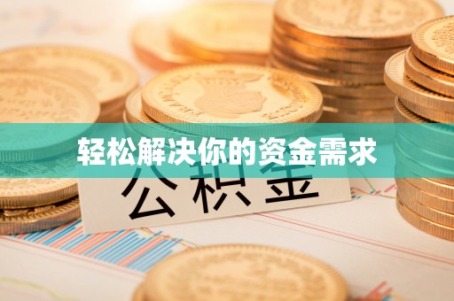 德宏轻松解决你的资金需求