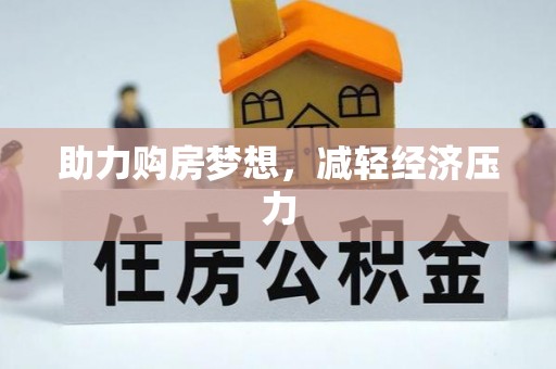 德宏助力购房梦想，减轻经济压力