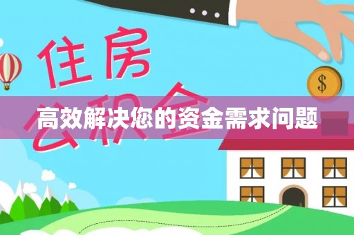 德宏高效解决您的资金需求问题