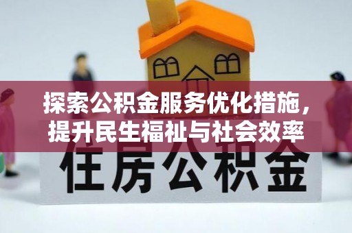 德宏探索公积金服务优化措施，提升民生福祉与社会效率
