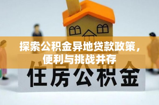 德宏探索公积金异地贷款政策，便利与挑战并存