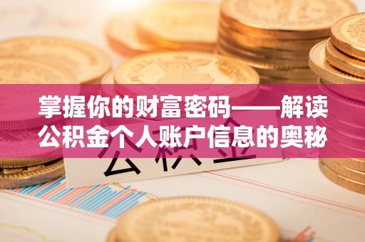 德宏掌握你的财富密码——解读公积金个人账户信息的奥秘