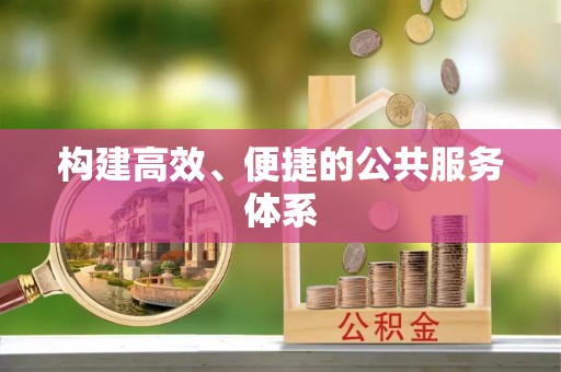 德宏构建高效、便捷的公共服务体系