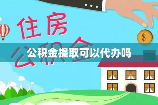 德宏公积金提取可以代办吗