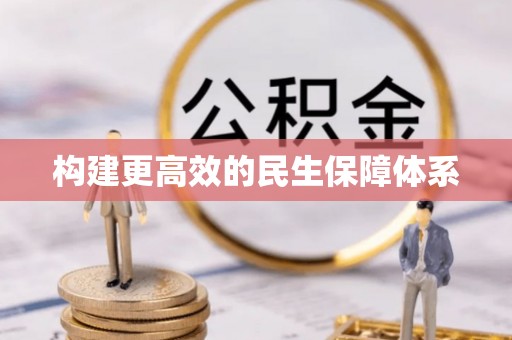德宏构建更高效的民生保障体系