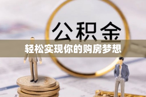 德宏轻松实现你的购房梦想
