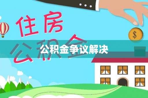 德宏公积金争议解决