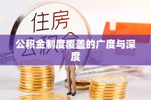德宏公积金制度覆盖的广度与深度
