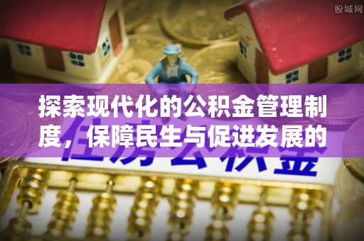 德宏探索现代化的公积金管理制度，保障民生与促进发展的双重使命