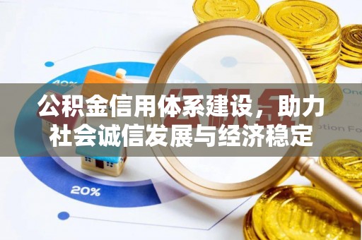 德宏公积金信用体系建设，助力社会诚信发展与经济稳定