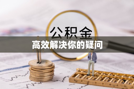 德宏高效解决你的疑问