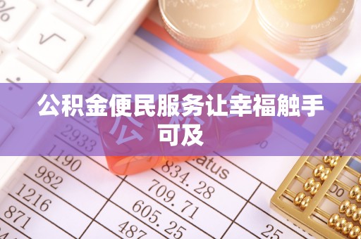德宏公积金便民服务让幸福触手可及