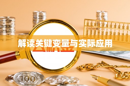 德宏解读关键变量与实际应用
