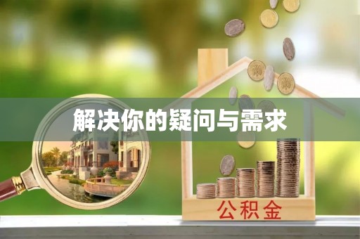 德宏解决你的疑问与需求