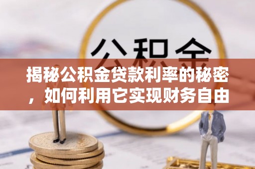 德宏揭秘公积金贷款利率的秘密，如何利用它实现财务自由？