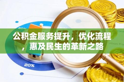 德宏公积金服务提升，优化流程，惠及民生的革新之路