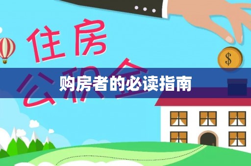 德宏购房者的必读指南