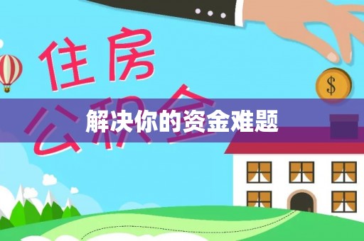 德宏解决你的资金难题
