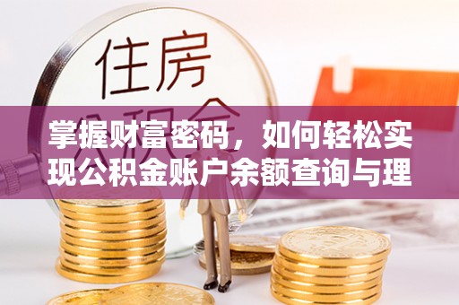 德宏掌握财富密码，如何轻松实现公积金账户余额查询与理财规划