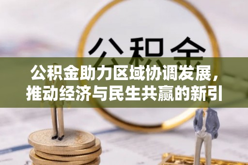 德宏公积金助力区域协调发展，推动经济与民生共赢的新引擎
