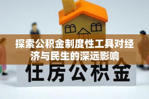 德宏探索公积金制度性工具对经济与民生的深远影响