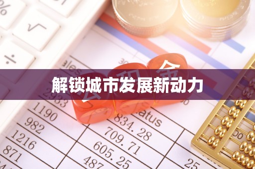 德宏解锁城市发展新动力