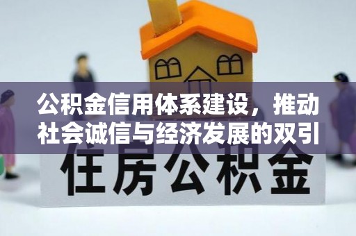 德宏公积金信用体系建设，推动社会诚信与经济发展的双引擎