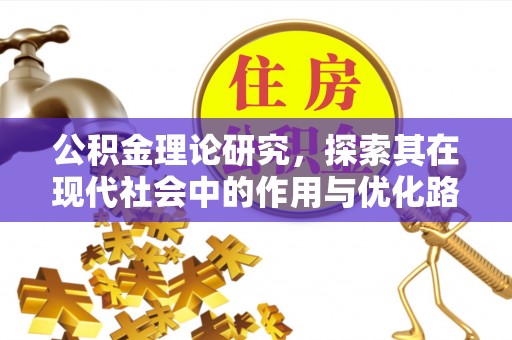 德宏公积金理论研究，探索其在现代社会中的作用与优化路径