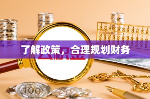 德宏了解政策，合理规划财务