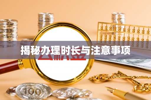 德宏揭秘办理时长与注意事项