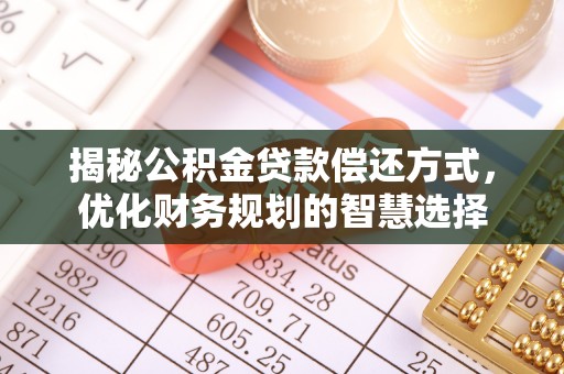 德宏揭秘公积金贷款偿还方式，优化财务规划的智慧选择