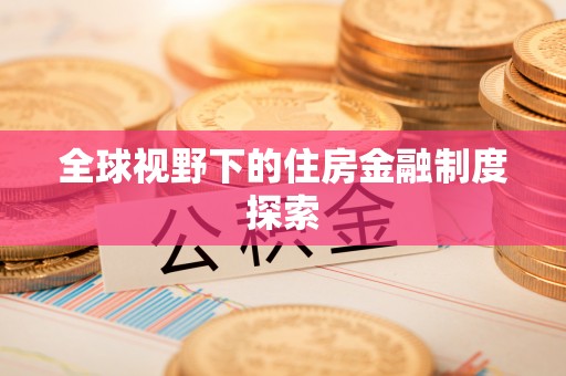 德宏全球视野下的住房金融制度探索